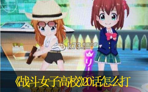 战斗女子高校20话怎么打：游戏内特殊事件应对