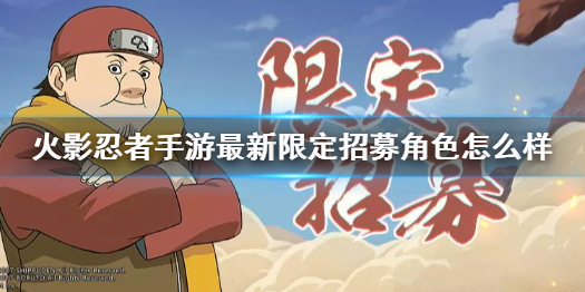 火影忍者手游赤土上线限定招募 最新限定招募角色怎么样