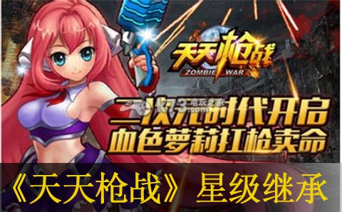 天天枪战星级继承分析:攻略帮你突破