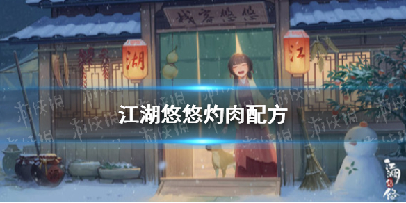 江湖悠悠灼肉怎么做 灼肉配方
