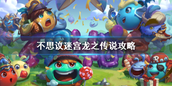 不思议迷宫龙之传说攻略 龙之传说通关攻略