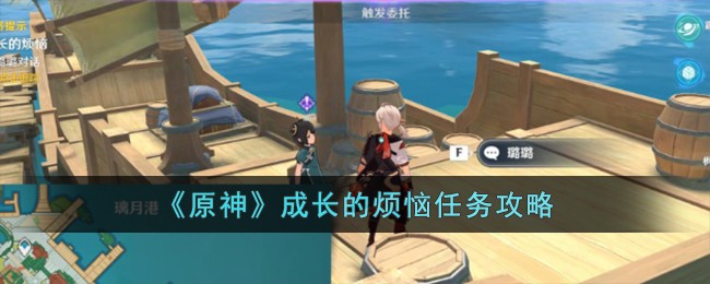 原神成长的烦恼任务攻略 成长的烦恼任务怎么完成