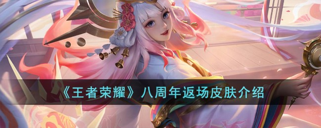 王者荣耀八周年返场皮肤图文介绍一览