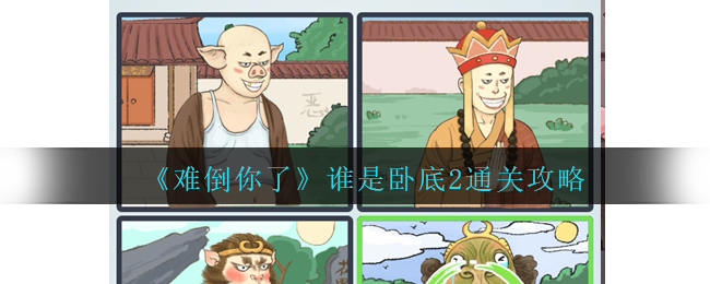 难倒你了谁是卧底2通关方法攻略一览