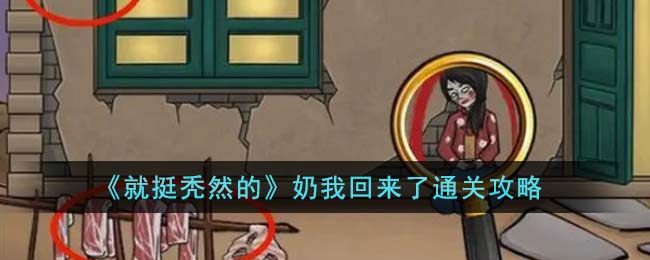 就挺秃然的奶我回来了通关方法攻略一览