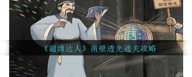 超级达人凿壁透光通关方法攻略一览