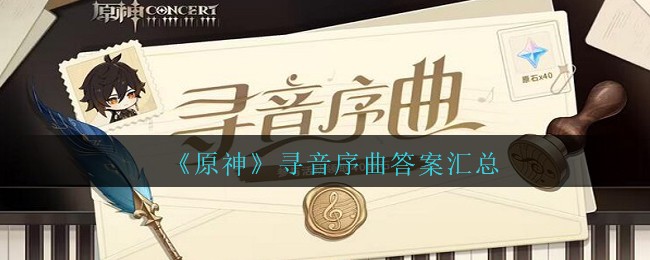 原神寻音序曲答案汇总 寻音序曲答案是什么