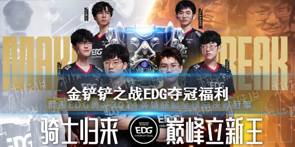金铲铲之战EDG夺冠福利汇总 金铲铲夺冠福利一览