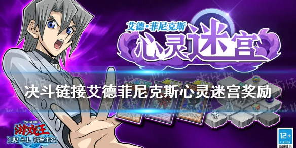 游戏王决斗链接艾德菲尼克斯心灵迷宫奖励 艾德菲尼克斯副本奖励