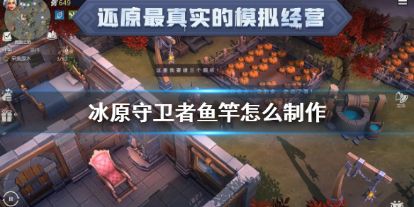 冰原守卫者鱼竿怎么制作 鱼竿获得方法