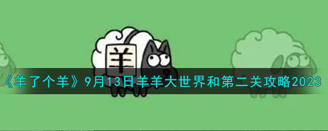 羊了个羊9月13日羊羊大世界和第二关攻略2023