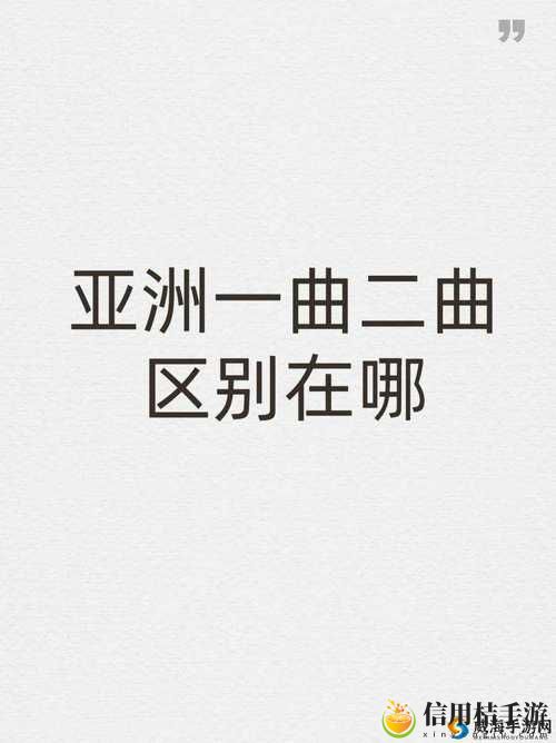 亚洲经典一曲二曲三曲区别小说,观众:重温传统,感受文化的脉动