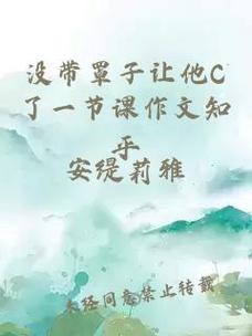 没带罩子让C了一节课时
