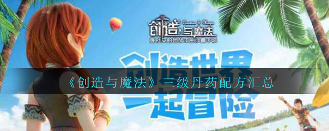 创造与魔法三级丹药配方汇总 三级丹药配方有哪些