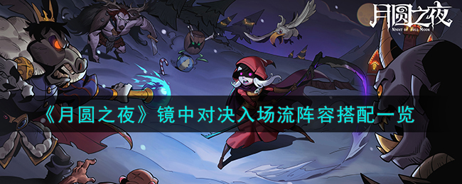 月圆之夜镜中对决入场流阵容搭配攻略一览