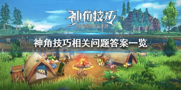 神角技巧能自由交易吗 神角技巧相关问题答案一览