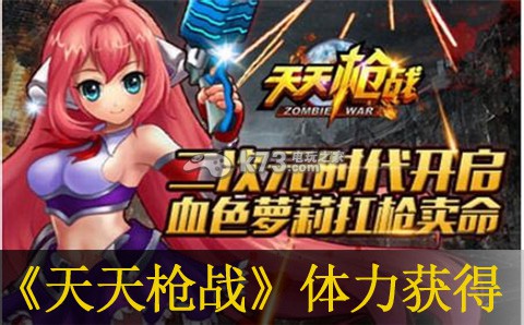天天枪战体力获得方式:游戏进阶有效策略