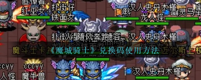 魔城骑士兑换码使用方法攻略图文一览