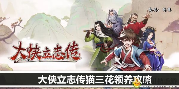 大侠立志传猫三花领养攻略
