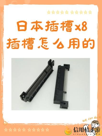 日本插槽x8是正规还是仿,网友:各种声音背后的真实情况