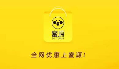 蜜源app:在海量电商平台中,它为何能成为你的购物新选择?