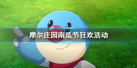 摩尔庄园手游南瓜节狂欢活动 南瓜节活动的时间