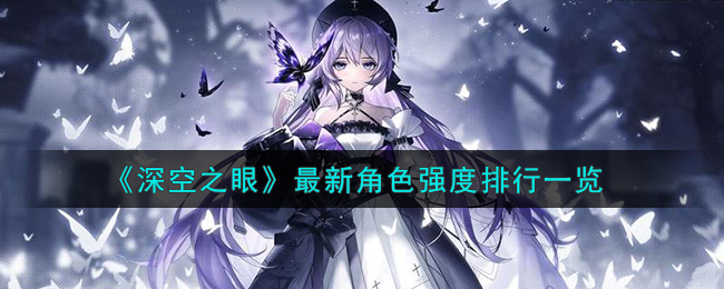 深空之眼最新角色强度排行榜一览(图文)