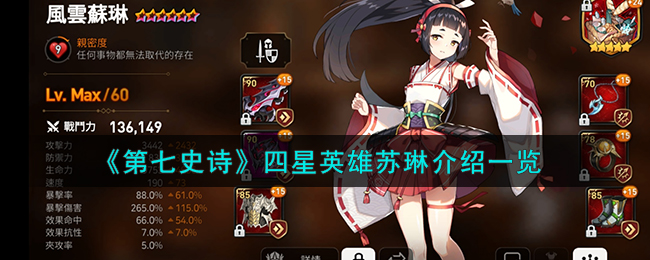 第七史诗四星英雄苏琳图文介绍一览