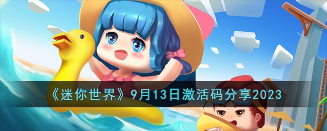 迷你世界9月13日礼包激活码分享2023