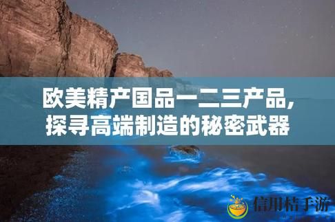 欧美精产国品一二三产品在哪买,网友:太多选择,让我眼花缭乱!