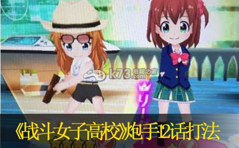 战斗女子高校炮手12话打法：攻略助你技能进阶