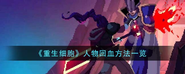 重生细胞人物回血方法一览 人物怎么回血