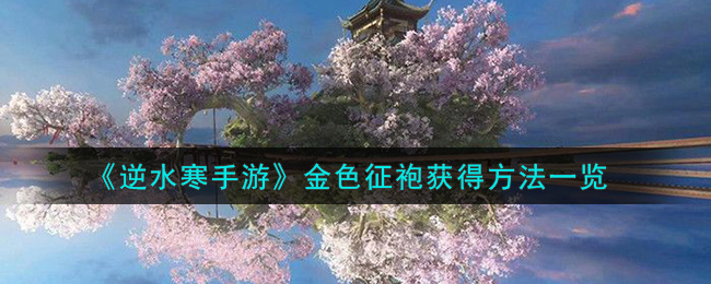 逆水寒手游金色征袍获得方法攻略一览