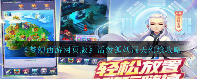 梦幻西游网页版活泼狐妖洞天幻境攻略一览