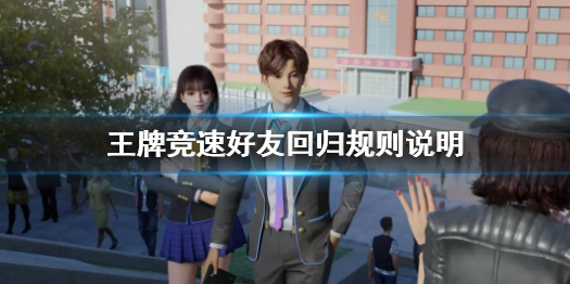王牌竞速车友召回奖励怎么拿 好友回归规则说明