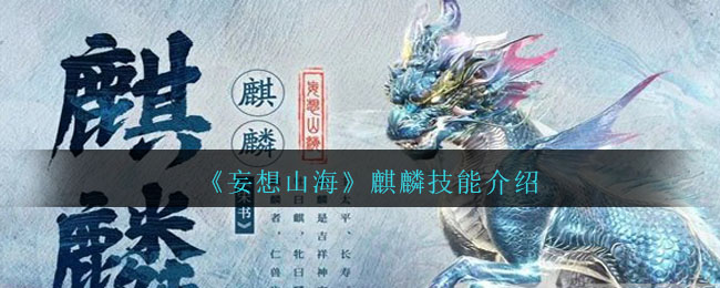 妄想山海麒麟技能介绍 麒麟技能是什么