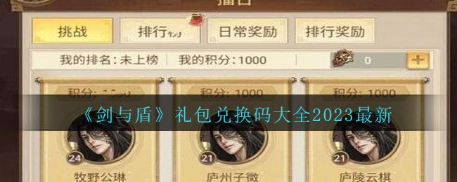 剑与盾礼包兑换码大全2023最新