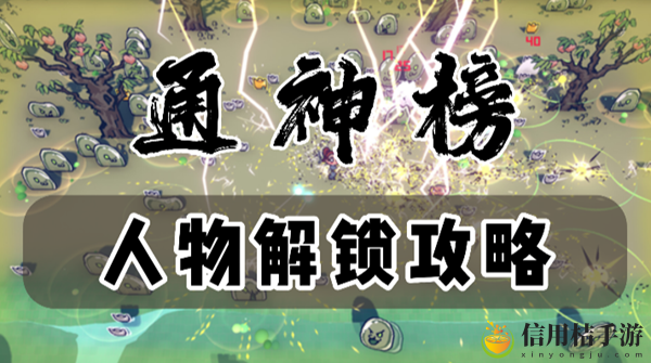 通神榜人物解锁攻略
