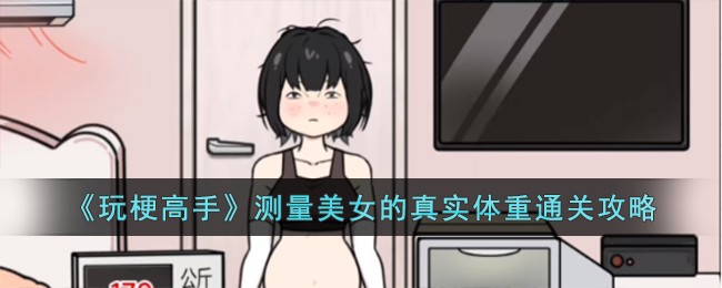 玩梗高手测量美女的真实体重通关方法攻略一览