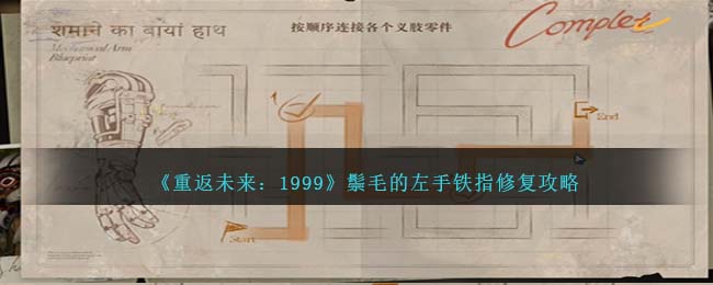 重返未来1999鬃毛的左手铁指修复攻略