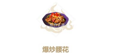 妄想山海爆炒腰花制作方法