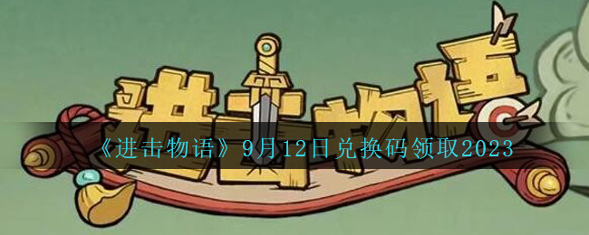 进击物语9月12日兑换码分享领取2023