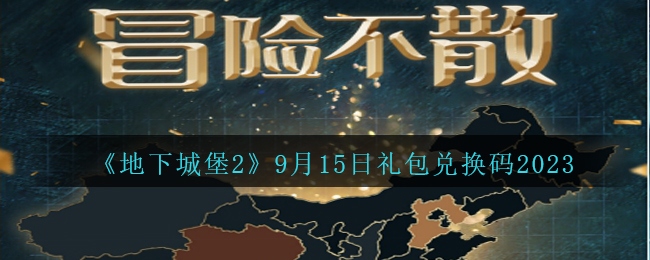 地下城堡29月15日礼包兑换码分享2023