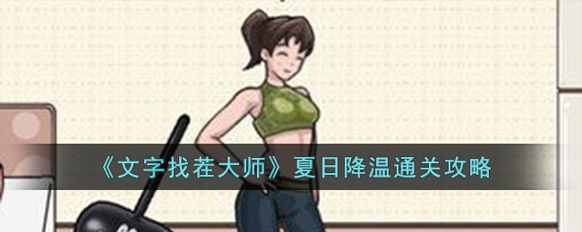 文字找茬大师夏日降温通关方法攻略一览