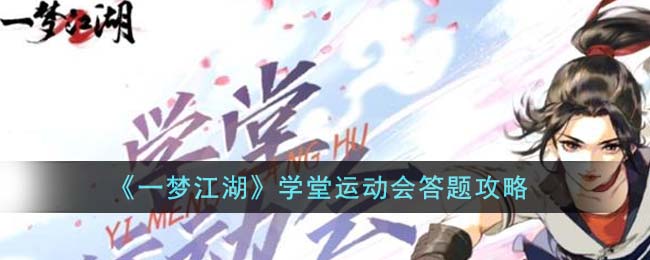 一梦江湖学堂运动会答题攻略 学堂运动会答题答案是什么