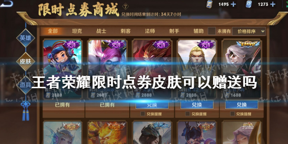 王者荣耀限时点券皮肤可以赠送吗 限时点券买的皮肤可以送人吗