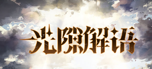 光隙解语炽热焰火怎么样 努力解锁更多奖励