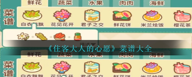 住客大人的心愿菜谱食材图鉴 住客大人的心愿菜谱大全