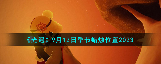 光遇9月12日季节蜡烛位置图文一览2023