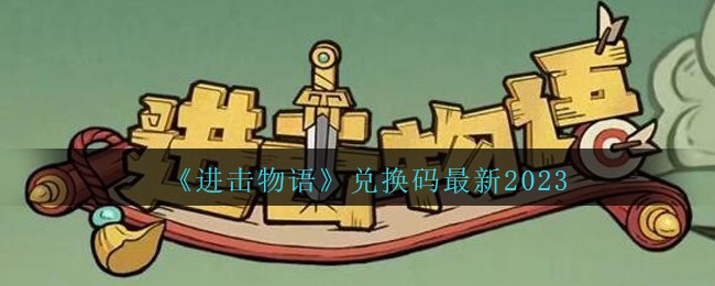 进击物语兑换码最新2023 进击物语兑换码是什么